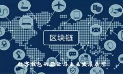 数字钱包的雅称与未来发展展望