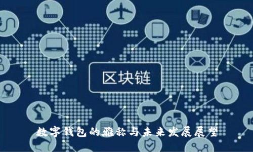 数字钱包的雅称与未来发展展望