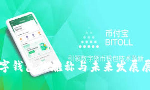 数字钱包的雅称与未来发展展望