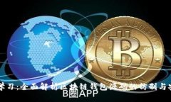 一站式学习：全面解析区块链钱包源码的仿制与