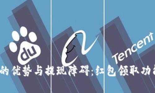 : 数字钱包的优势与提现障碍：红包领取功能为何缺乏？
