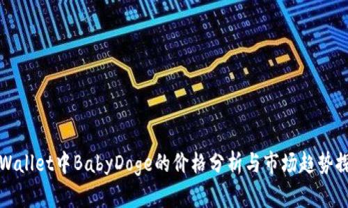 tpWallet中BabyDoge的价格分析与市场趋势探索