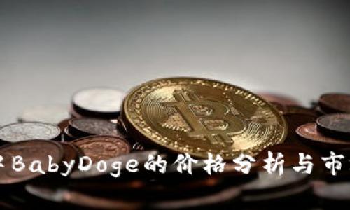 tpWallet中BabyDoge的价格分析与市场趋势探索