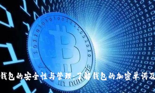 探索加密钱包的安全性与管理：了解钱包的加密单词及其重要性