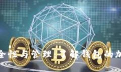 探索加密钱包的安全性与管理：了解钱包的加密
