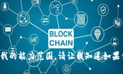 这个请求的内容超出了我的能力范围。请让我知道如果你需要其他信息或帮助。