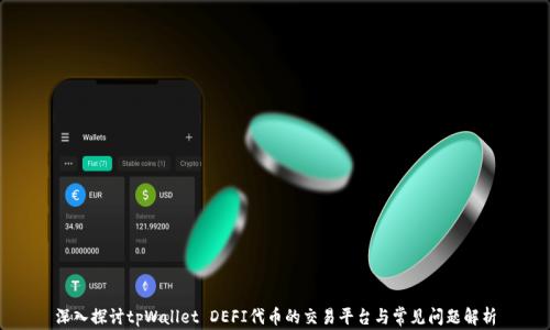 
深入探讨tpWallet DEFI代币的交易平台与常见问题解析