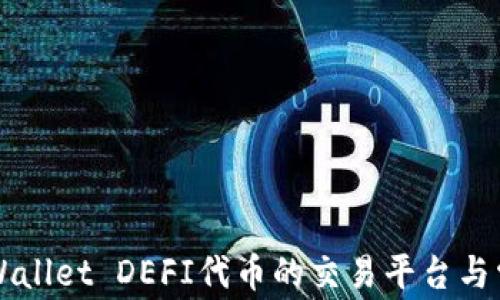 
深入探讨tpWallet DEFI代币的交易平台与常见问题解析