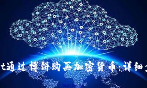 如何在tpWallet通过博饼购买加密货币：详细步骤与注意事项