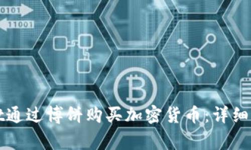 如何在tpWallet通过博饼购买加密货币：详细步骤与注意事项