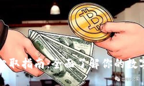 区块链钱包信息爬取指南：全面了解你的数字资产安全与隐私
