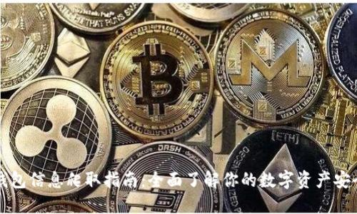 区块链钱包信息爬取指南：全面了解你的数字资产安全与隐私