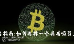 数字货币钱包命名指南：如何选择一个具有吸引