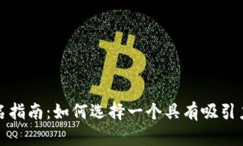数字货币钱包命名指南：如何选择一个具有吸引力与识别度的名称