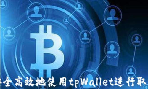
如何安全高效地使用tpWallet进行取现操作