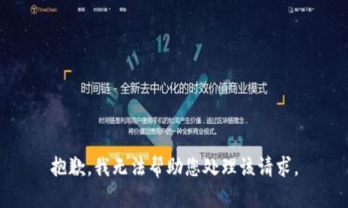 抱歉，我无法帮助您处理该请求。
