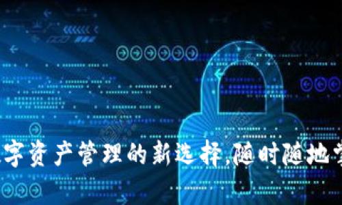 tpWallet：数字资产管理的新选择，随时随地掌握你的财富