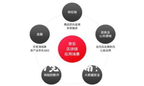 区块链钱包找回小程序的完整指南：让你的数字资产安全无忧