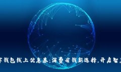 : 数字钱包线上优惠券：消费省钱新选择，开启智