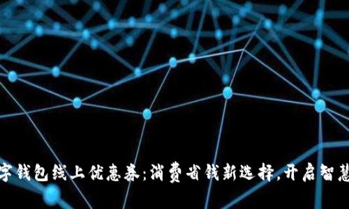: 数字钱包线上优惠券：消费省钱新选择，开启智慧生活
