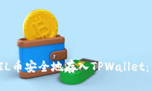 如何将FIL币安全地存入TPWallet：详细指南