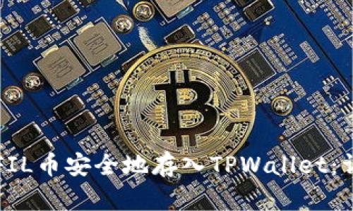 如何将FIL币安全地存入TPWallet：详细指南