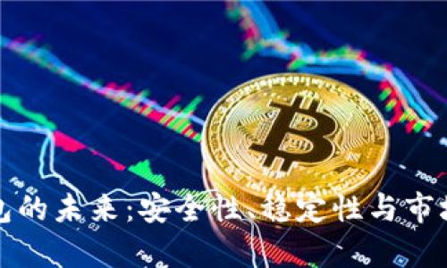 加密货币钱包的未来：安全性、稳定性与市场可能性分析