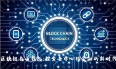 区块链自由钱包：探索去中心化金融的新时代