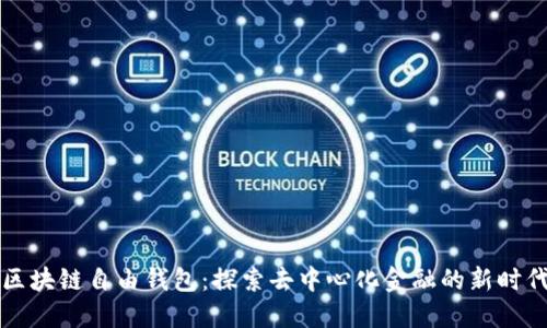 区块链自由钱包：探索去中心化金融的新时代