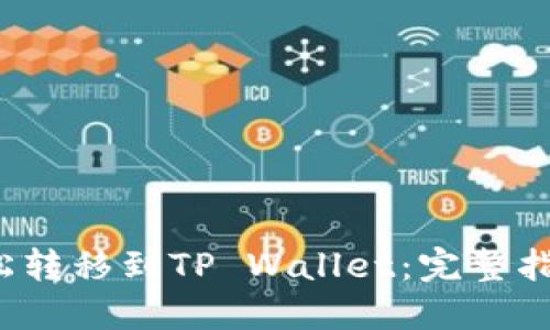 如何将FIL轻松转移到TP Wallet：完整指南与实用技巧