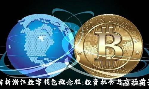  
全面解析浙江数字钱包概念股：投资机会与市场前景分析