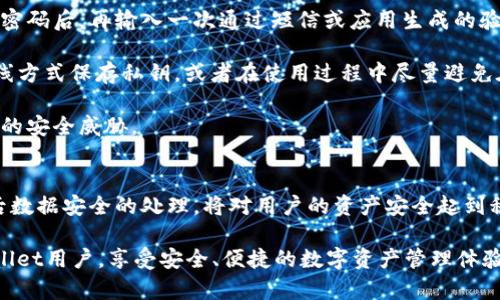    tpWallet最新取消授权：全面解析与用户指南  / 
 guanjianci  tpWallet, 取消授权, 数字钱包, 安全性  /guanjianci 

引言
随着数字货币的普及，越来越多用户选择使用数字钱包管理他们的资产。tpWallet作为一个安全且用户友好的数字钱包，因其便捷性和多样的功能受到众多用户的青睐。然而，某些情况下用户可能需要取消授权某些功能或第三方应用。本文将全面解析tpWallet最新取消授权的相关信息，帮助用户更好地理解这一功能，以及在使用过程中遇到的一些常见问题。

tpWallet概述
tpWallet是一款多功能的数字货币钱包，支持多种主流加密货币的存储、转账及交易。用户可以通过tpWallet进行快速的数字资产管理，实时查看资产变动及市场行情。此外，tpWallet还提供了安全性保障，包括多重签名和私钥保护，确保用户资产的安全。

取消授权的意义
在使用tpWallet的过程中，用户可能需要授权一些第三方应用或功能，以增强使用体验。然而，随着网络安全问题的增多，用户希望能够随时撤销这些授权，以保护自身资产的安全性和隐私。取消授权不仅意味着停止与某些应用的连接，还可以防止数据的泄露及潜在的安全风险。

tpWallet最新取消授权的步骤
tpWallet提供了简单明了的步骤来取消授权，用户可以根据以下流程进行操作：
ol
    li打开tpWallet应用，登录到你的账户。/li
    li在主界面，选择“设置”选项。/li
    li在设置页面中，找到“授权管理”或“安全设置”选项。/li
    li在授权列表中，找到需要取消授权的应用或功能。/li
    li点击“取消授权”，确认操作。/li
/ol
完成上述步骤后，用户将收到一个确认提示，表示授权已经成功取消。这一流程确保用户能够随时控制对第三方应用的访问权限。

相关问题探讨

问题一：如何判断是否需要取消授权？
很多用户在使用tpWallet的过程中，可能会对授权的必要性产生疑问。判断是否需要取消授权可以从以下几个方面考虑：

首先，安全性是用户最关心的因素。如果用户发现某个第三方应用存在安全漏洞，或者有关于该应用的负面新闻，建议立即取消该应用的授权。tpWallet的用户应定期检查这些应用的安全性，以确保自身账户的安全。

其次，用户应该评估应用的使用频率。如果某个应用长时间未被使用，并且不再满足用户的需求，那么取消其授权可以消除潜在风险。很多人往往忽略这些未使用的应用，但它们可能仍在后台访问用户的数据或者发生数据泄露。

最后，隐私的保护也是一个重要的考虑因素。用户在使用数字钱包时，应对所授权的应用进行审慎选择，确保仅与可信赖的服务提供商分享个人信息。如果觉得某个应用过于侵犯隐私，或者不够透明，及时取消授权是明智之举。

综上所述，用户可以从安全性、使用频率和隐私保护等多个方面综合分析，决定是否需要取消某个应用的授权。

问题二：取消授权后，数据会被删除吗？
在使用tpWallet时，一些用户在取消授权后往往会担心其数据的安全和隐私。具体来说，取消授权后用户的相关数据是否会被删除？

首先，需要明确的是，取消授权通常只是切断了该应用对用户数据的访问权限，而并不是删除用户在该应用中的所有数据。这意味着用户在tpWallet中所存储的信息仍然保留下来，只是不再允许被取消授权的应用访问这些信息。

但是，这并不意味着用户可以完全放心。在某些情况下，授权的应用可能已经存储了用户的某些信息，特别是当用户在使用这些应用时留下了数据记录。因此，在取消授权后，用户需要自行评估是否要直接与这些应用进行联系，以请求删除用户数据。

此外，tpWallet提供的取消授权功能并不意味着对用户资产的保护，因为这只限制了第三方对相关数据的访问权，而不影响数字钱包本身的安全性。因此，用户在管理自己的资产时，依然要采取多重的安全措施，如定期更改密码、启用双重身份验证等。

在使用数字钱包的过程中，建议用户保持定期审查授权的习惯，以便及时发现长期不使用的应用，并及时取消授权以保护自身的数据安全。

问题三：如何提高tpWallet的安全性？
随着越来越多的用户使用tpWallet，安全性问题也日益凸显。那么，在使用tpWallet的过程中，用户应该如何提高其安全性呢？

首先，用户应定期更新tpWallet应用。开发者会根据最新的安全漏洞和网络攻击手段，定期对应用进行更新。确保自己的应用是最新版本，有助于防止因应用本身的安全漏洞导致的资产损失。

其次，启用双重身份验证。tpWallet为用户提供了双重身份验证的功能，用户可以将其设置为登录或进行重要操作时的额外安全层。这一功能要求在输入常规密码后，再输入一次通过短信或应用生成的验证码，进一步提升安全性。

此外，保持私钥的安全非常关键。用户必须妥善保管自己的私钥，不要将其泄露给任何人。如果私钥被他人获取，用户的资产安全将受到威胁。强烈建议使用离线方式保存私钥，或者在使用过程中尽量避免在公共网络上进行交易行为。

最后，用户应关注tpWallet的安全公告。开发者通常会在其网站或社交媒体平台发布关于安全问题的公告。保持对这些信息的敏感，有助于用户及时响应潜在的安全威胁。

总结
随着数字货币的深入人心，tpWallet作为一款流行的数字钱包，其取消授权功能显得尤为重要。了解如何操作取消授权、评估授权的必要性、以及在取消授权后数据安全的处理，将对用户的资产安全起到积极的作用。用户还需定期审查自己的授权情况，提高安全性，从而在日常使用过程中保护自身的资产不受外界威胁。

通过对tpWallet的深入探讨和分析，用户能够更好地理解如何使用这一数字钱包，并在日常管理中制定更合理的安全策略。希望本指南能够帮助到广大tpWallet用户，享受安全、便捷的数字资产管理体验。