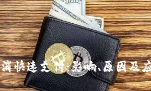 tpWallet取消快速支付：影响、原因及应对措施详解