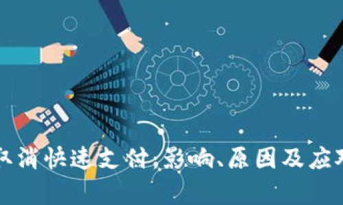 tpWallet取消快速支付：影响、原因及应对措施详解