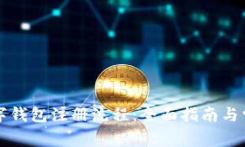 详解央行数字钱包注册流程：全面指南与常见问题解答