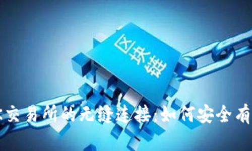 : tpWallet与OK交易所的无缝连接：如何安全有效地转入U资产？
