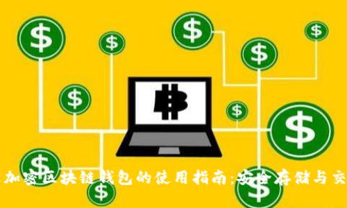 非对称加密区块链钱包的使用指南：安全存储与交易管理