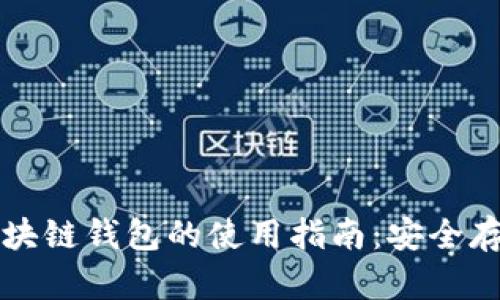 非对称加密区块链钱包的使用指南：安全存储与交易管理