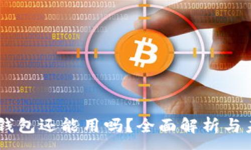 :
TP和IM钱包还能用吗？全面解析与未来展望