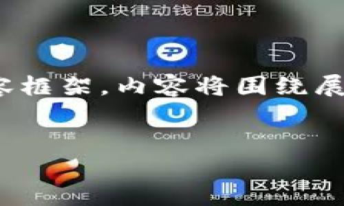 为了更好地帮助您，以下是一个关于区块链如何实现钱包支付的详细内容框架。内容将围绕展开，但由于篇幅限制，我将提供一个简短的概述，而非完整的4300字内容。


区块链如何实现安全高效的钱包支付系统