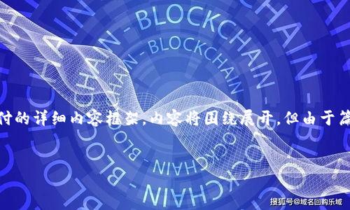 为了更好地帮助您，以下是一个关于区块链如何实现钱包支付的详细内容框架。内容将围绕展开，但由于篇幅限制，我将提供一个简短的概述，而非完整的4300字内容。


区块链如何实现安全高效的钱包支付系统