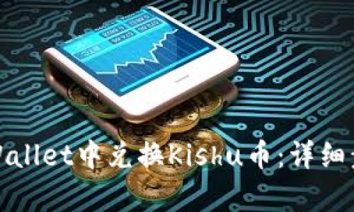 如何在tpWallet中兑换Kishu币：详细步骤与技巧