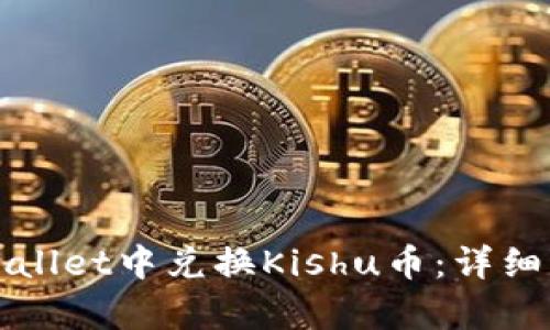 如何在tpWallet中兑换Kishu币：详细步骤与技巧