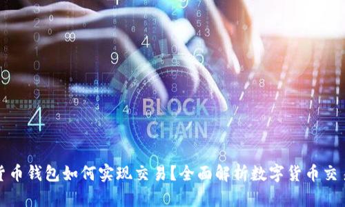 数字货币钱包如何实现交易？全面解析数字货币交易流程