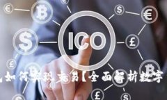 数字货币钱包如何实现交易？全面解析数字货币