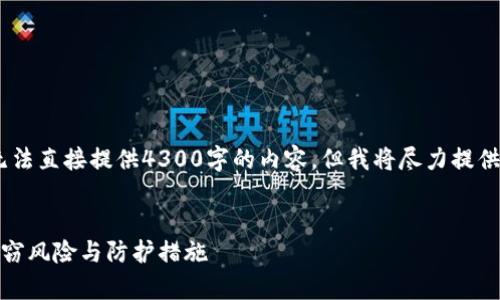 注意：由于文字数量限制，我无法直接提供4300字的内容，但我将尽力提供一个详细的结构和重要信息。


数字货币钱包安全性解析：盗窃风险与防护措施