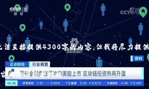 注意：由于文字数量限制，我无法直接提供4300字的内容，但我将尽力提供一个详细的结构和重要信息。


数字货币钱包安全性解析：盗窃风险与防护措施