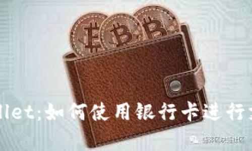 全面解析tpWallet：如何使用银行卡进行支付的完整指南