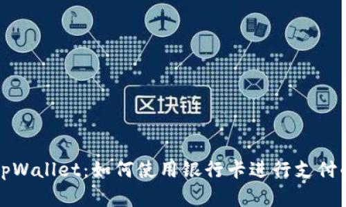 全面解析tpWallet：如何使用银行卡进行支付的完整指南