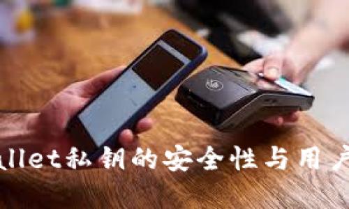 揭秘tpWallet私钥的安全性与用户保护策略